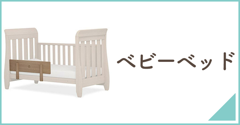 新生児期の赤ちゃんのお世話に欠かせないベビーベッドならこちら