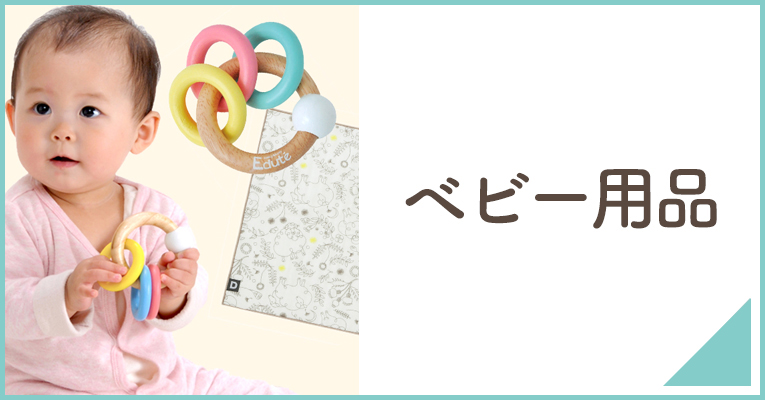 赤ちゃんのプレゼントにもぴったりなベビー用品ならこちら