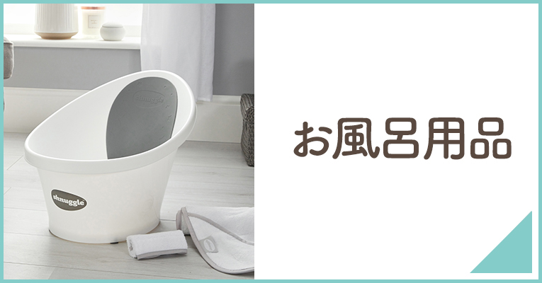 新生児期のお風呂用品やお風呂で遊ぶおもちゃならこちら