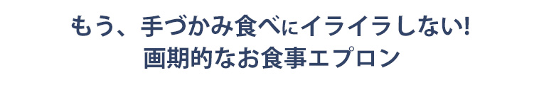 赤ちゃんのお食事エプロンならbibado（ビバドゥ）！手づかみ食べの食べこぼしを全てカバーしてくれます