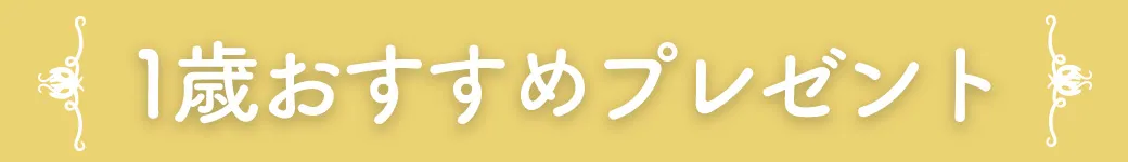 1歳誕生日プレゼント