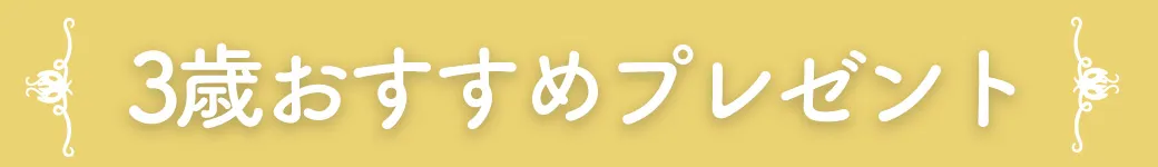 3歳誕生日プレゼント