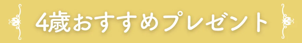 4歳誕生日