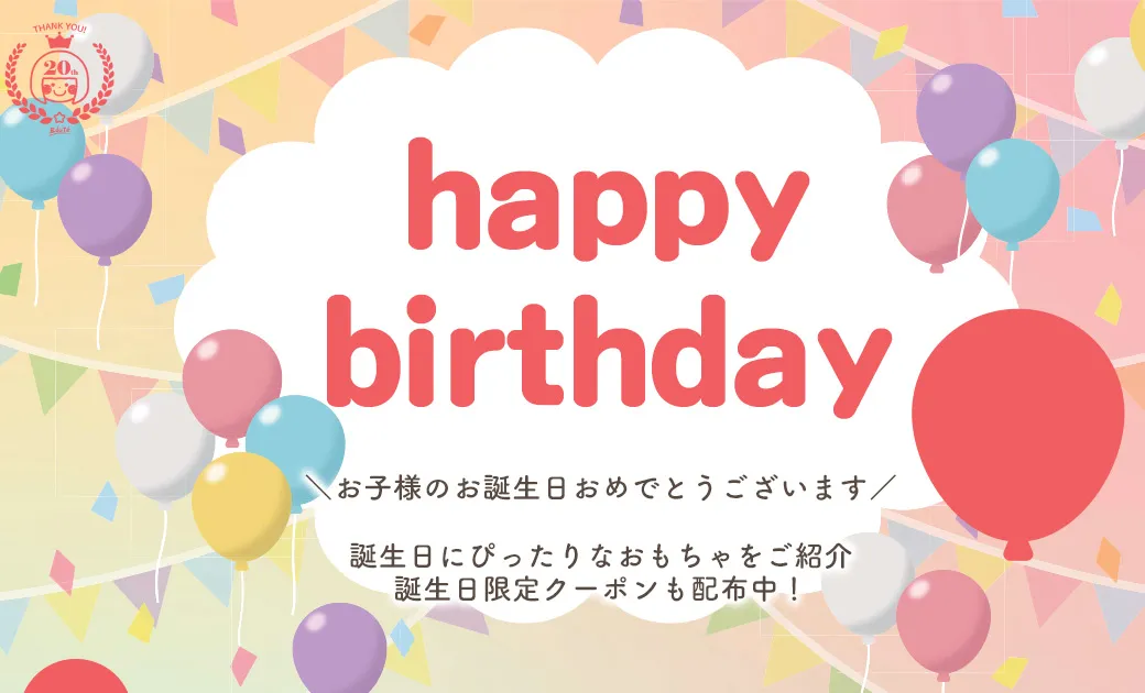 バースデーお誕生日おめでとうございます