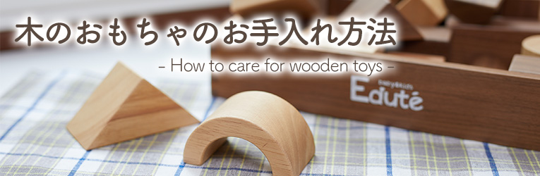 木のおもちゃのお手入れ方法