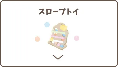スロープトイ