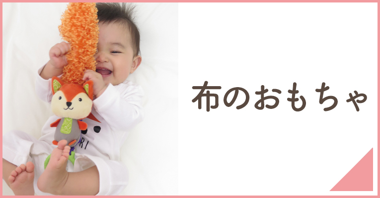 新生児や赤ちゃんにぴったりの布のおもちゃや布絵本ならこちら
