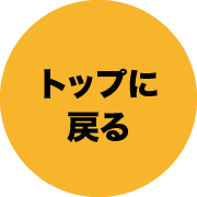 トップに戻る