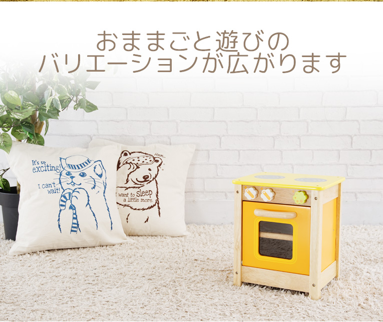 おままごとのバリエーションが広がる