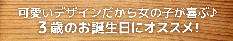 ３歳のお誕生日にオススメ