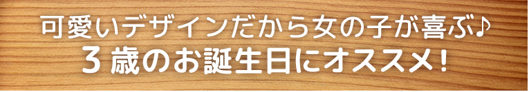 ３歳の誕生日プレゼントにオススメ
