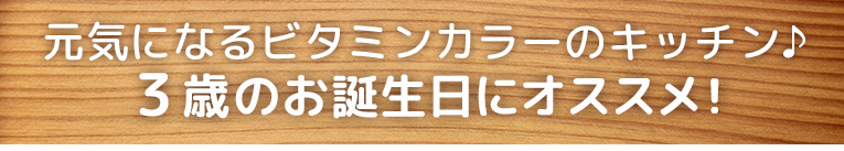 ３歳のお誕生日にオススメ