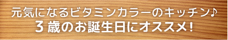 ３歳の誕生日プレゼントにオススメ