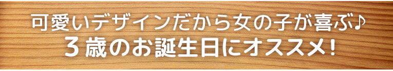 ３歳のお誕生日にオススメ