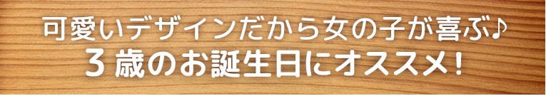 ３歳のお誕生日にオススメ