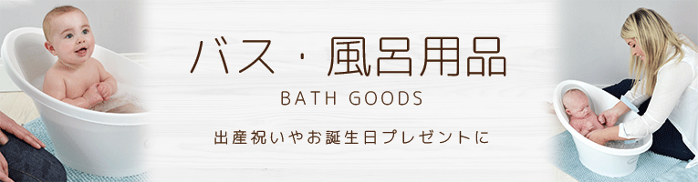 ベビーバス用品のカテゴリイメージ