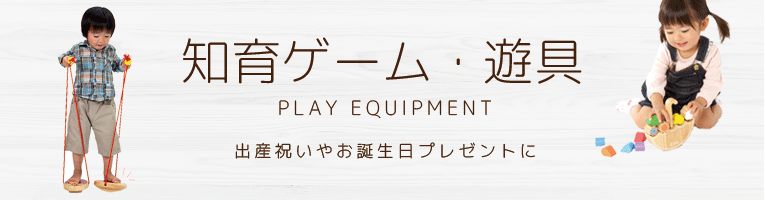 木製のおもちゃ 遊具のカテゴリイメージ画像