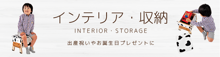 インテリアや収納のカテゴリイメージ