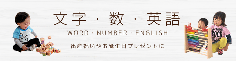 木製のおもちゃ 文字や数のカテゴリイメージ画像