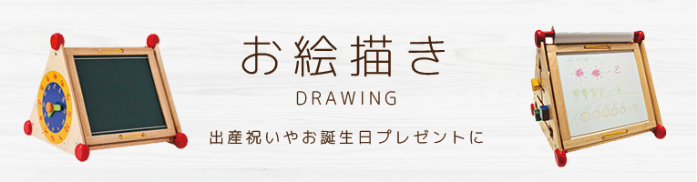木製のおもちゃ お絵描きのカテゴリイメージ画像
