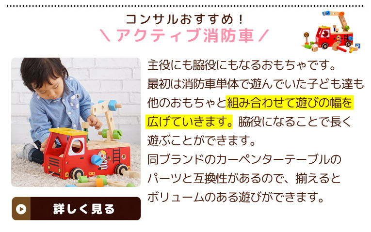 アクティブ消防車