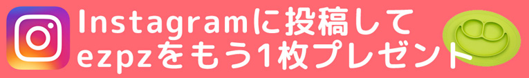 インスタグラムに投稿してもう1枚プレゼント
