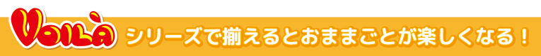 VOILAシリーズでそろえるおままごとが楽しくなる