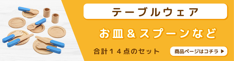 テーブルウェアページへのリンク