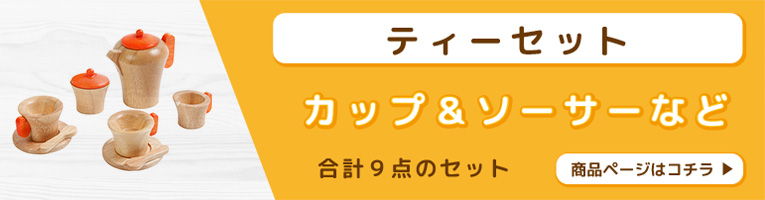ティーセットページへのリンク