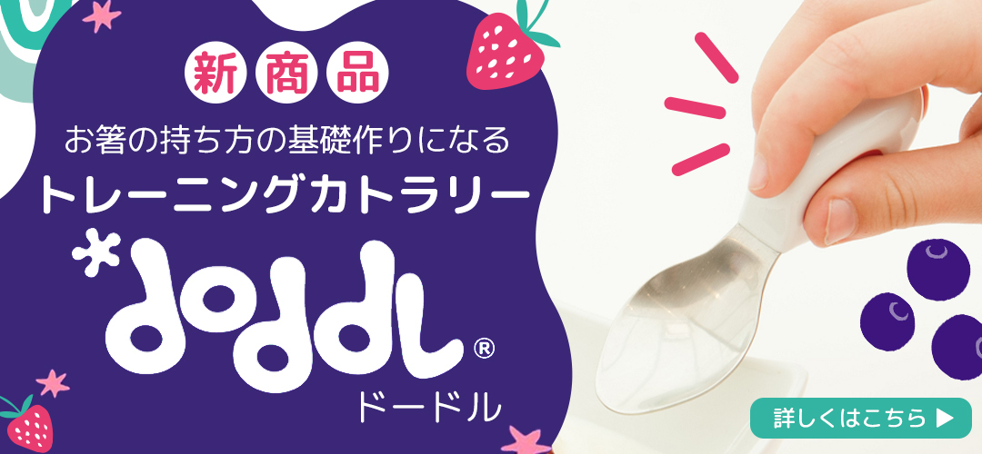 赤ちゃんのお箸の持ち方の基礎作りになるベビー用カトラリー「Doddle（ドードル）