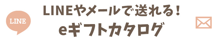 LINEやメールで送れるeギフトカタログ
