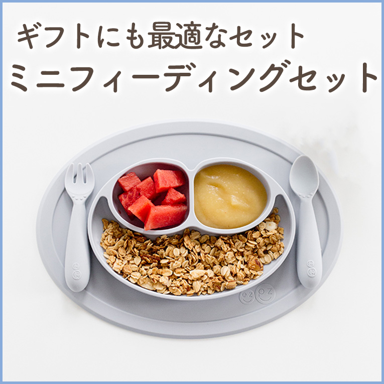 ezpz（イージーピージー）カトラリーセット 「ミニフィーディングセット」