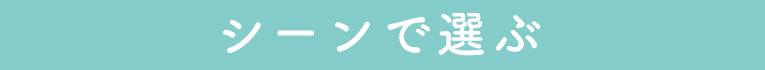 シーンで選ぶ