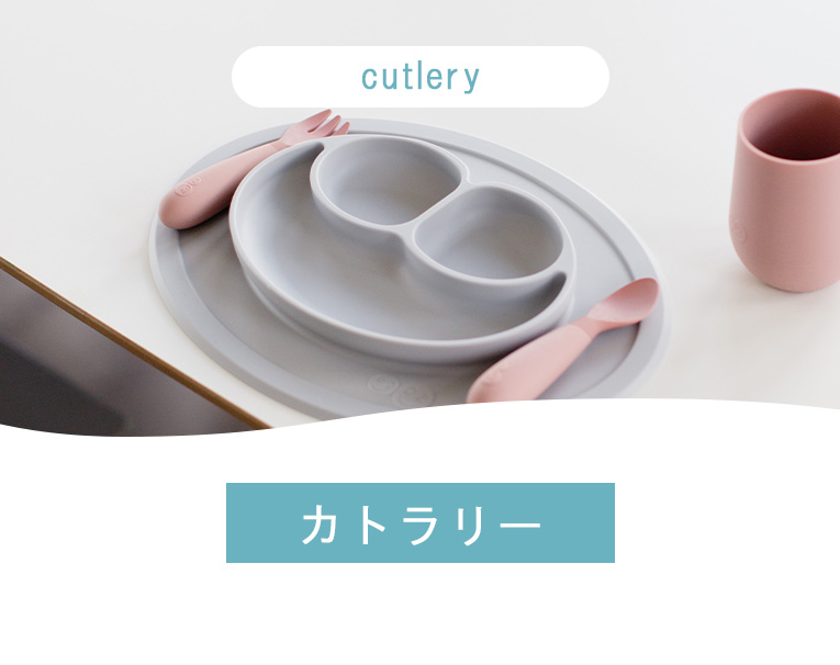 ひっくり返らないベビー食器ezpz（イージーピージー）カトラリー