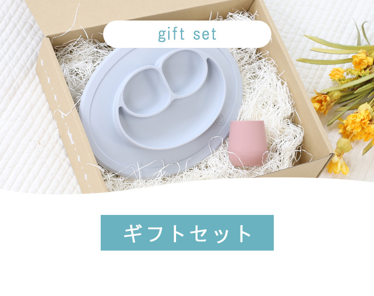 出産祝いやギフトにもおすすめなギフトBOXひっくり返らないお皿ezpz（イージーピージー）