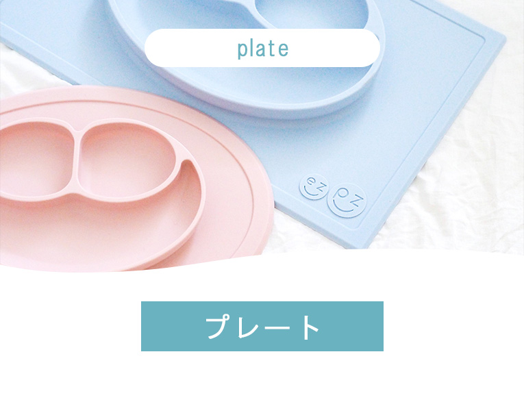 ezpz（イージーピージー）プレート