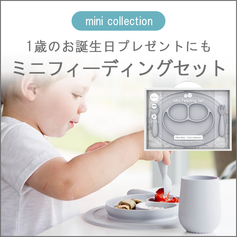 1歳のお誕生日やご自宅用におすすめなカトラリーセット「ミニフィーディングセット」
