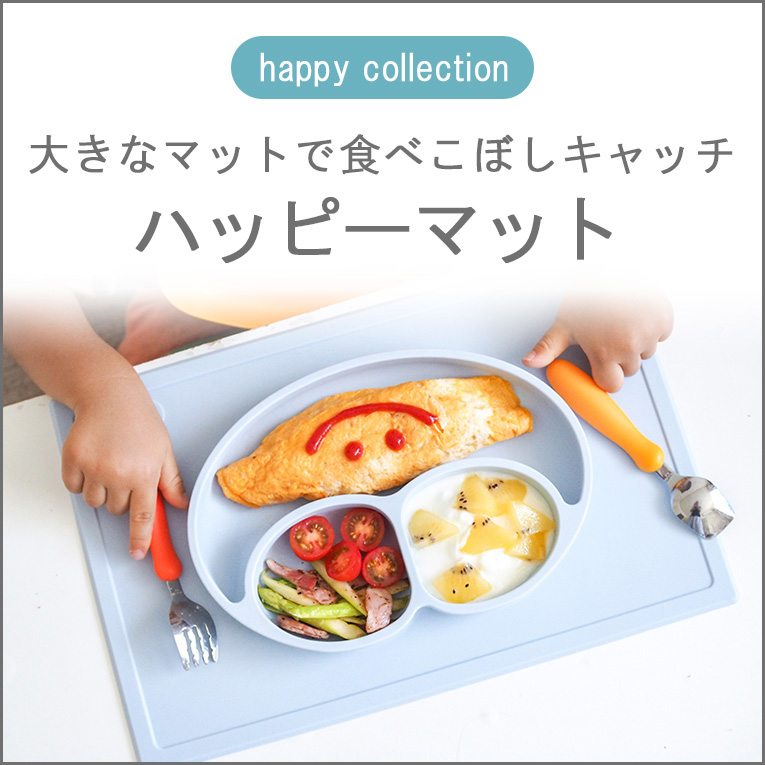 大きなマットで食べこぼしをキャッチする「ハッピーマット」