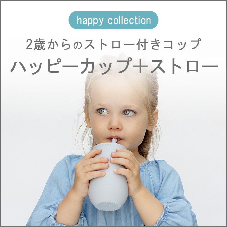2歳頃の赤ちゃんに適切な容量が飲める「ハッピーカップ＋ストロー」