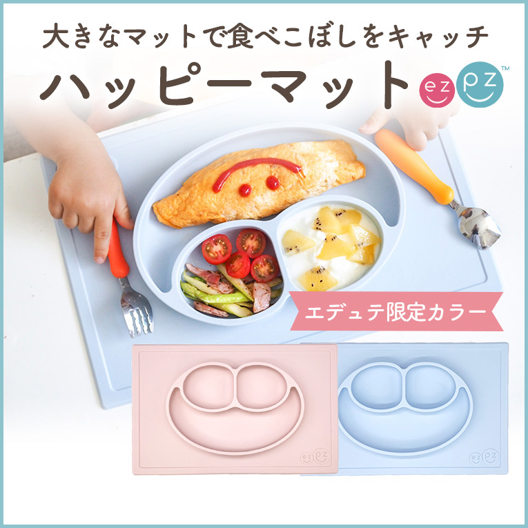ひっくり返らないお皿ezpz(イージーピージー)｜《公式》エデュテ本店