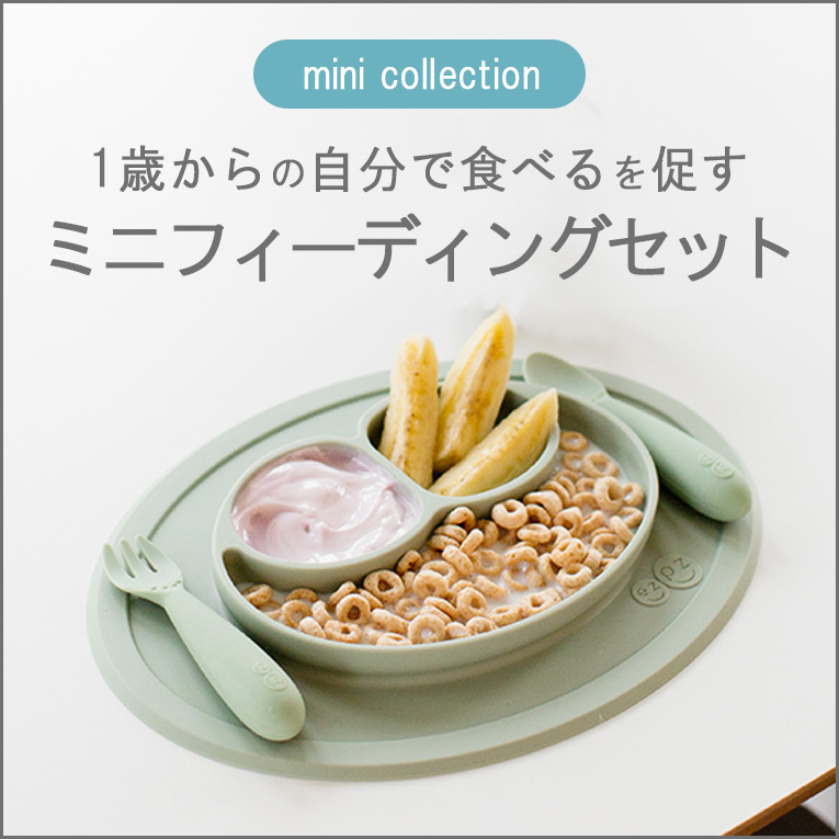 ギフトにもぴったりなezpz（イージーピージー）のお皿とカトラリーのセット「ミニフィーディングセット」