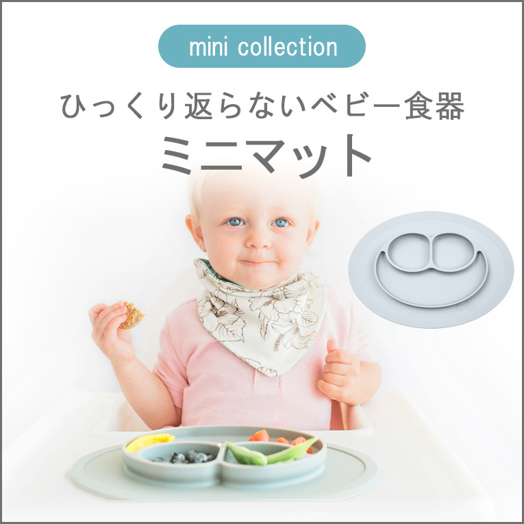 ezpz（イージーピージー）出産祝いに最適！「ミニマット」