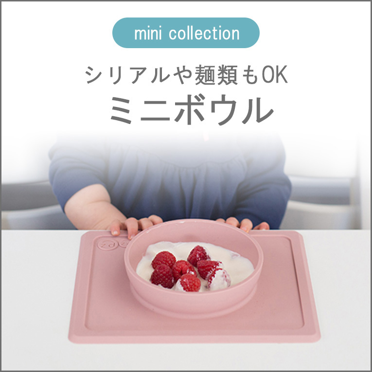 うどんや麺類、シリアルなどにもぴったりなひっくり返らないお皿ezpz（イージーピージー）の「ミニボウル」