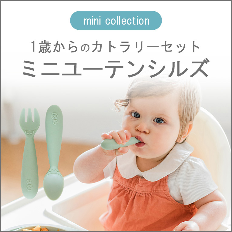 ezpz（イージーピージー）「ミニユーテンシルズ」