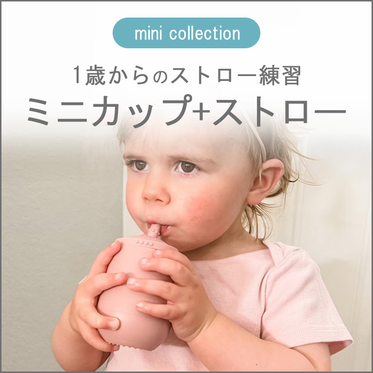 ezpz（イージーピージー）「ミニカップ+ストロー」