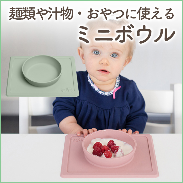 >初期の離乳食食器」ならezpz（イージーピージー）「minimat（ミニボウル）」