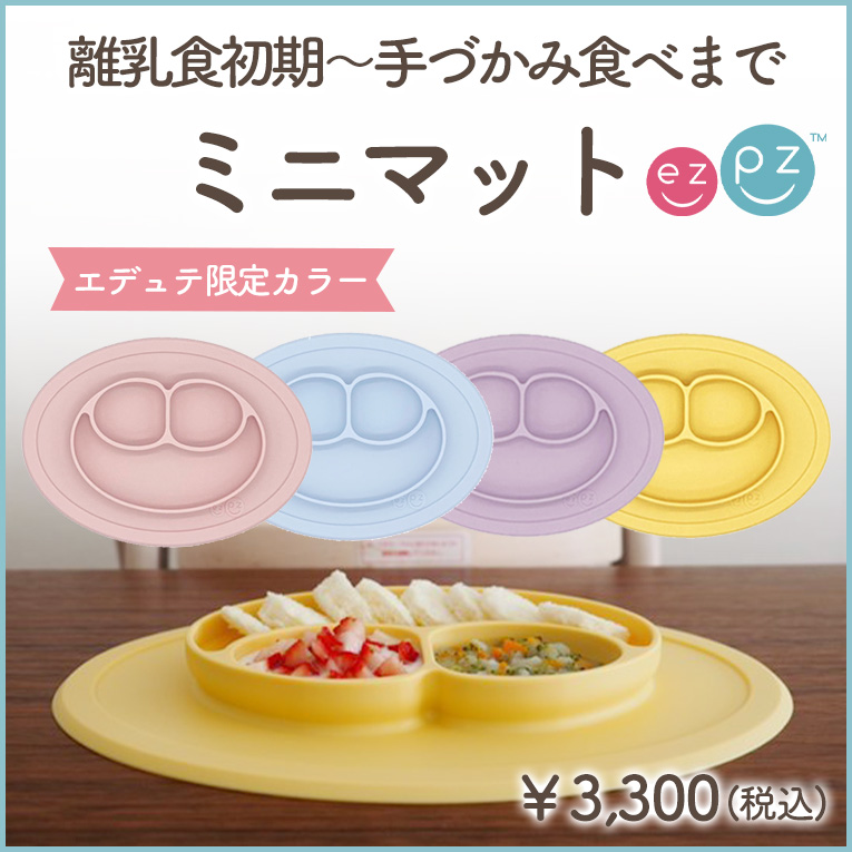 ひっくり返らないお皿ezpz(イージーピージー)｜《公式》エデュテ本店