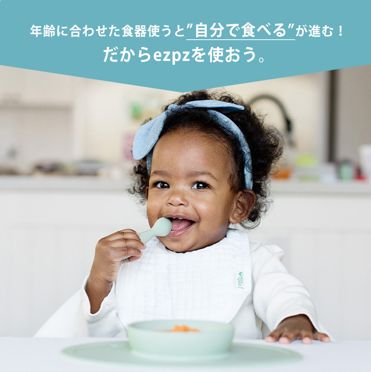 離乳食期にあると便利なezpz(イージーピージー)のファーストフードセット