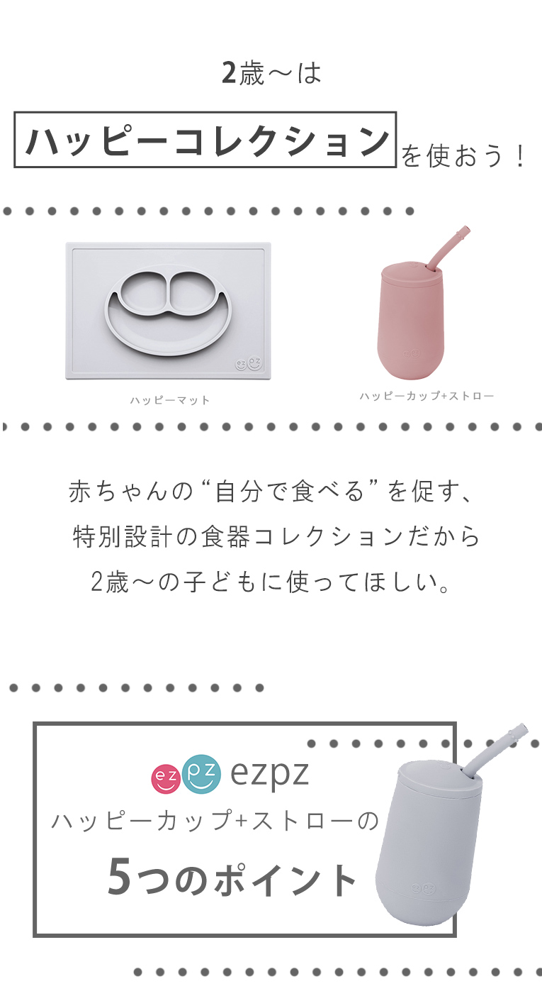 ハッピーカップ+ストロー＜1歳 2歳 3歳＞ ezpz(イージーピージー）
