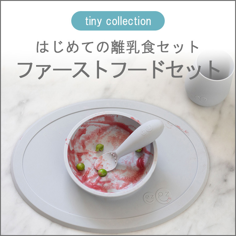 離乳食初期にピッタリなひっくり返らないお皿ezpz（イージーピージー）の「ファーストフードセット」